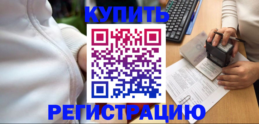 миграционный учет в Биробиджане